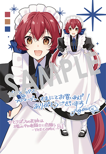 「ひとりぼっちの花娘は檻の中の竜騎士に恋願う THE COMIC」第4巻 イラストカード（描き下ろし）