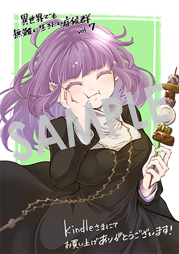 「異世界でも無難に生きたい症候群」第7巻 デジタルイラストデータ(描き下ろし）