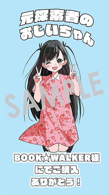 「元探索者のおじいちゃん～孫にせがまれてダンジョン配信を始めたんじゃが、なぜかバズりおったわい～」第2巻 デジタルイラストデータ(描き下ろし）