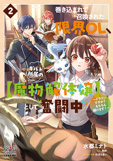 巻き込まれて召喚された限界OL、ギルド所属の【魔物解体嬢】として奮闘中～ドラゴンですか？もちろん捌けます！～ 2