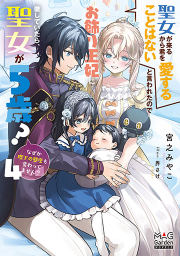 聖女が来るから君を愛することはないと言われたのでお飾り王妃に徹していたら、聖女が5歳?なぜか陛下の態度も変わってません? 4