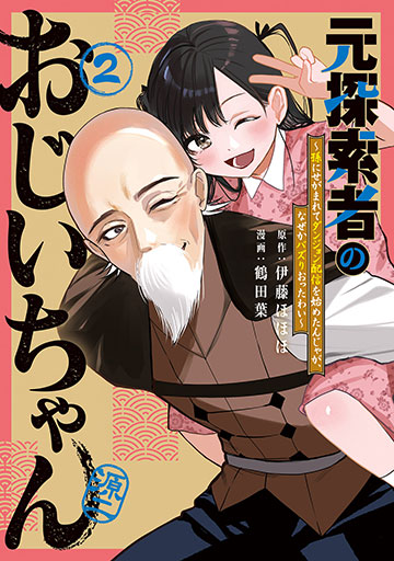 元探索者のおじいちゃん～孫にせがまれてダンジョン配信を始めたんじゃが、なぜかバズりおったわい～ 2