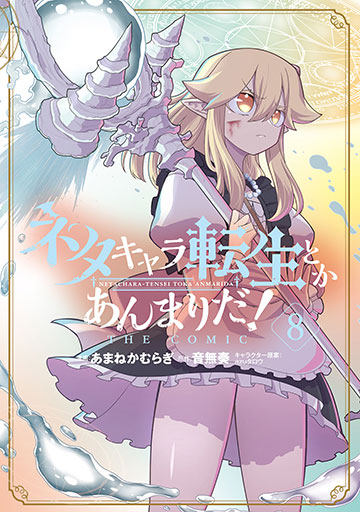 ネタキャラ転生とかあんまりだ！THE COMIC 8