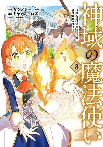 神域の魔法使い～神に愛された落第生は魔法学院へ通う～ 3
