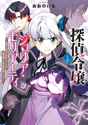探偵令嬢ジュリア・モリアーティ～性別も身分も変わりましたが、転生先でも探偵業再開します～ 1