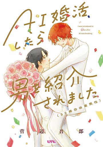AI婚活したら男を紹介されました（32歳自由業男性）