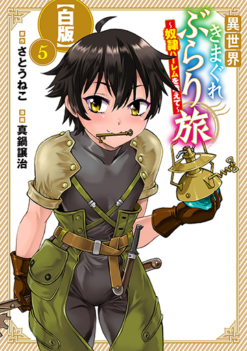 異世界きまぐれぶらり旅 ～奴隷ハーレムを添えて～【白版】5