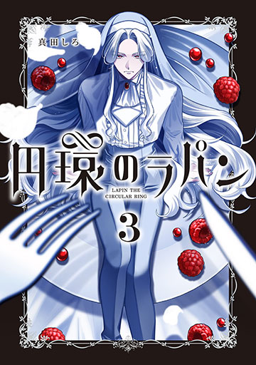 円環のラパン 3