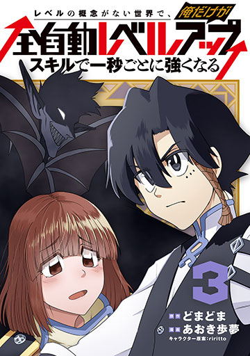 レベルの概念がない世界で、俺だけが【全自動レベルアップ】～スキルで一秒ごとに強くなる～ 3