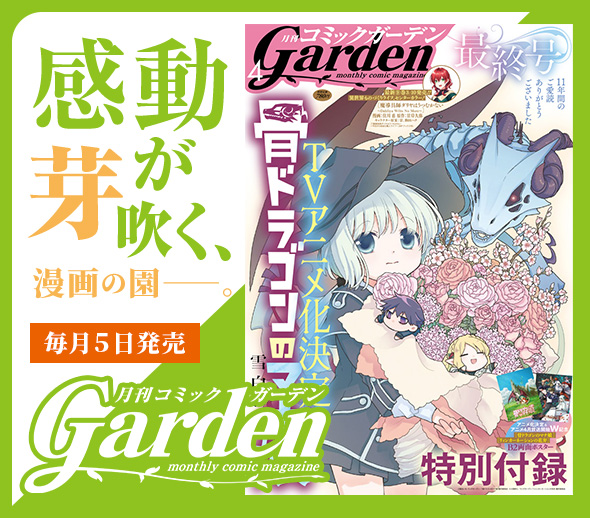 月刊コミックガーデン