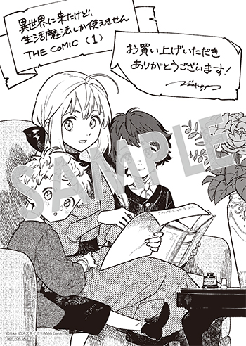 「異世界に来たけど、生活魔法しか使えません THE COMIC」第1巻 ペーパー（描き下ろし）