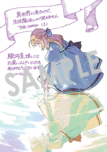 「異世界に来たけど、生活魔法しか使えません THE COMIC」第1巻 ブロマイド（描き下ろし）