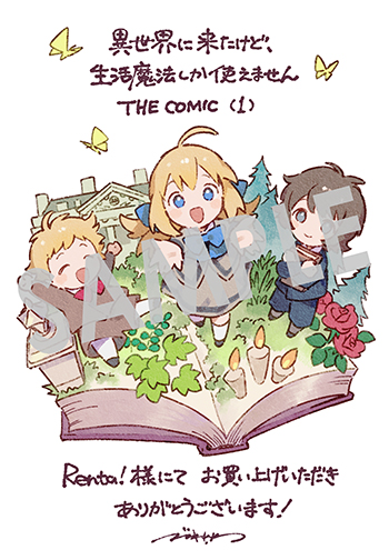 「異世界に来たけど、生活魔法しか使えません THE COMIC」第1巻 デジタルイラストデータ（描き下ろし）