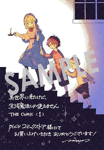 「異世界に来たけど、生活魔法しか使えません THE COMIC」第1巻 デジタルイラストデータ（描き下ろし）