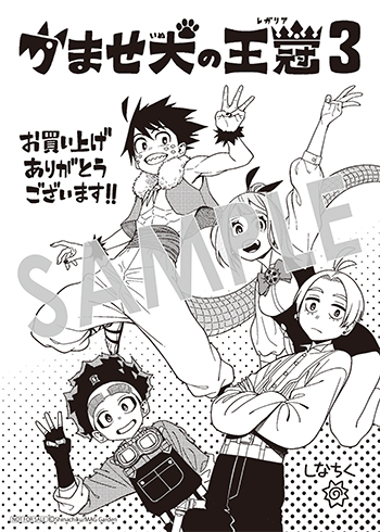 「かませ犬の王冠」第3巻 ペーパー（描き下ろし）