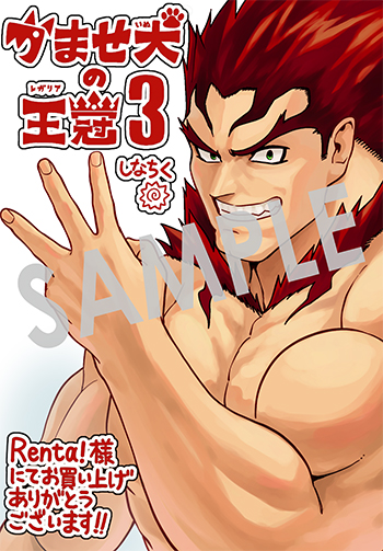 「かませ犬の王冠」第3巻 デジタルイラストデータ（描き下ろし）