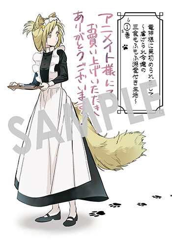 「竜神様に見初められまして～虐げられ令嬢の三食もふもふ溺愛付き生活～」第1巻 B6サイズビジュアルボード（描き下ろし）