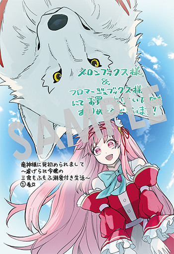 「竜神様に見初められまして～虐げられ令嬢の三食もふもふ溺愛付き生活～」第1巻 イラストカード（描き下ろし）