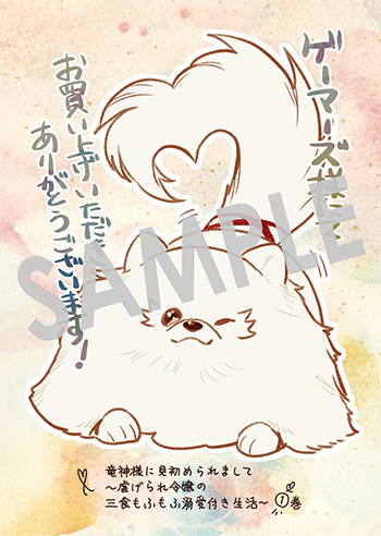 「竜神様に見初められまして～虐げられ令嬢の三食もふもふ溺愛付き生活～」第1巻 ブロマイド（描き下ろし）