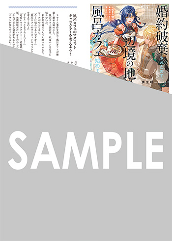 「婚約破棄されたので、辺境の地で風呂カフェ始めます！ ～転生令嬢は、お風呂ライフを楽しみたい～」第巻 SSペーパー（書き下ろし）