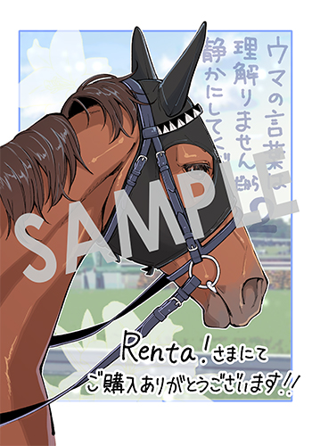 「ウマの言葉は理解りませんだから静かにしてください！」第2巻 デジタルイラストデータ（描き下ろし）