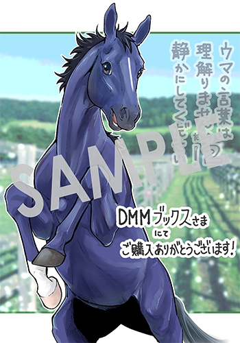 「ウマの言葉は理解りませんだから静かにしてください！」第2巻 デジタルイラストデータ（描き下ろし）