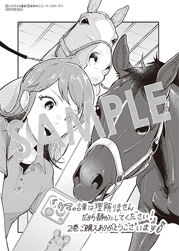 「ウマの言葉は理解りませんだから静かにしてください！」第2巻 ペーパー（描き下ろし）