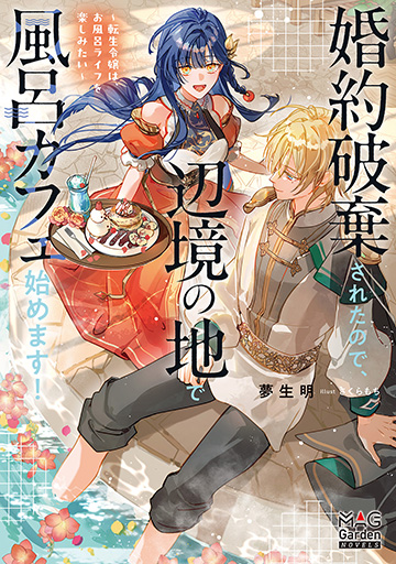 婚約破棄されたので、辺境の地で風呂カフェ始めます！～転生令嬢は、お風呂ライフを楽しみたい～