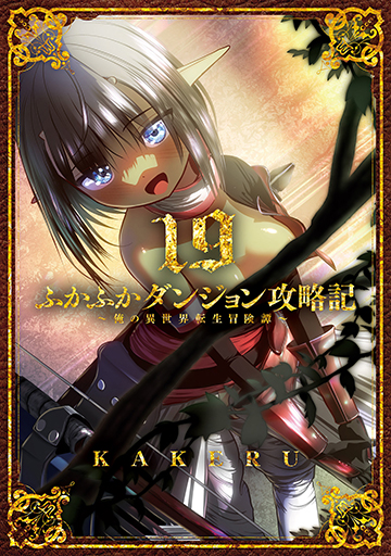 ふかふかダンジョン攻略記～俺の異世界転生冒険譚～ 19