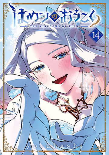 はめつのおうこく 14