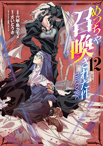 めっちゃ召喚された件 THE COMIC 12