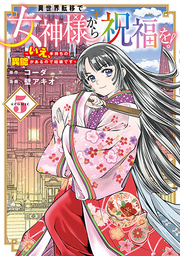異世界転移で女神様から祝福を！ ～いえ、手持ちの異能があるので結構です～ @COMIC 5