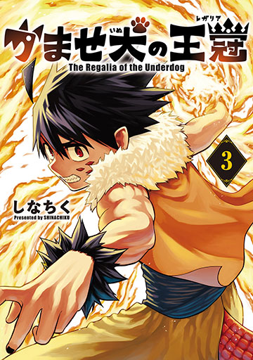 かませ犬の王冠 3