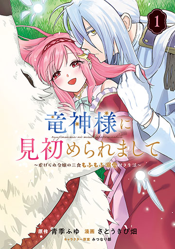 竜神様に見初められまして～虐げられ令嬢の三食もふもふ溺愛付き生活～ 1
