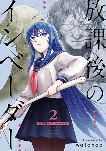 放課後のインベーダー 2