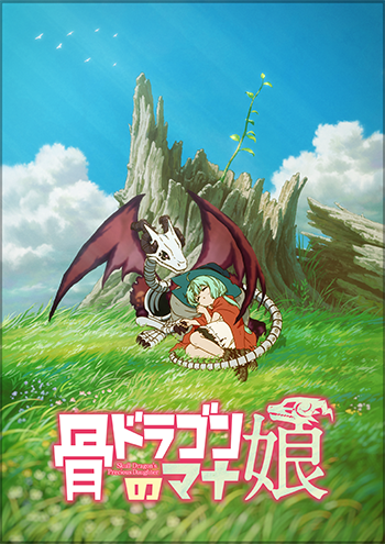 骨ドラゴンのマナ娘