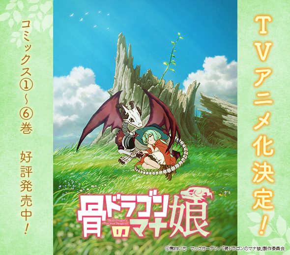 「骨ドラゴンのマナ娘」TVアニメ化決定