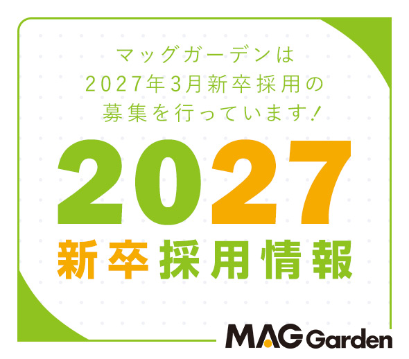 2027年3月新卒採用情報