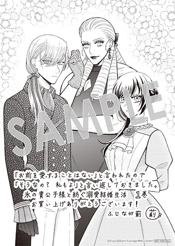 「「お前を愛することはない」と言われたので「そうなの？ 私もよ」と言い返しておきました。 氷の貴公子様と紡ぐ溺愛結婚生活」第1巻 ペーパー（描き下ろし）
