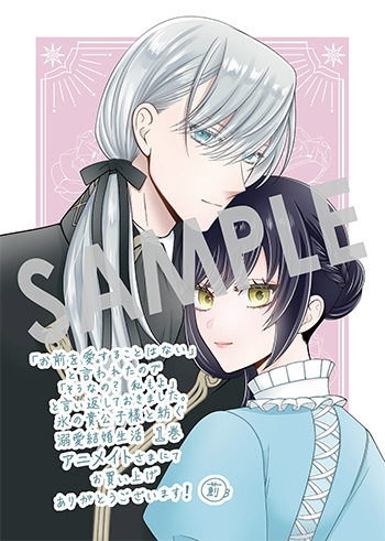 「「お前を愛することはない」と言われたので「そうなの？ 私もよ」と言い返しておきました。 氷の貴公子様と紡ぐ溺愛結婚生活」第1巻 B6ビジュアルボード（描き下ろし）