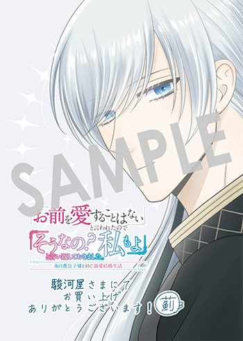 「「お前を愛することはない」と言われたので「そうなの？ 私もよ」と言い返しておきました。 氷の貴公子様と紡ぐ溺愛結婚生活」第1巻 ブロマイド（描き下ろし）