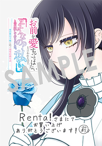 「「お前を愛することはない」と言われたので「そうなの？ 私もよ」と言い返しておきました。 氷の貴公子様と紡ぐ溺愛結婚生活」第1巻 デジタルイラストデータ(描き下ろし）