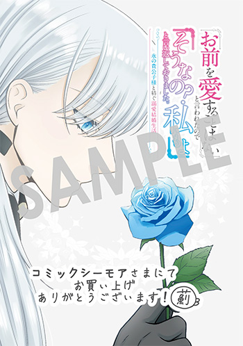 「「お前を愛することはない」と言われたので「そうなの？ 私もよ」と言い返しておきました。 氷の貴公子様と紡ぐ溺愛結婚生活」第1巻 デジタルイラストデータ(描き下ろし）