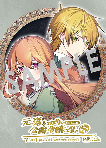 「元、落ちこぼれ公爵令嬢です。THE COMIC」第8巻 B6ビジュアルボード（描き下ろし）