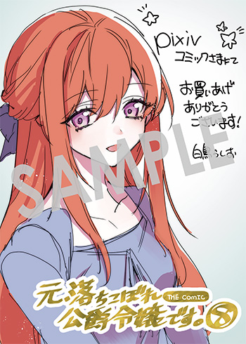 「元、落ちこぼれ公爵令嬢です。THE COMIC」第8巻 デジタルイラストデータ(描き下ろし）