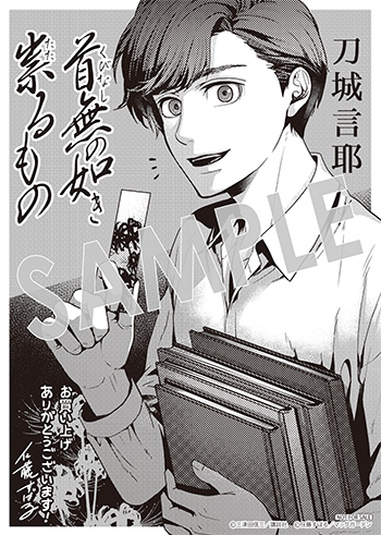「首無の如き祟るもの」第1巻 ペーパー(描き下ろし）