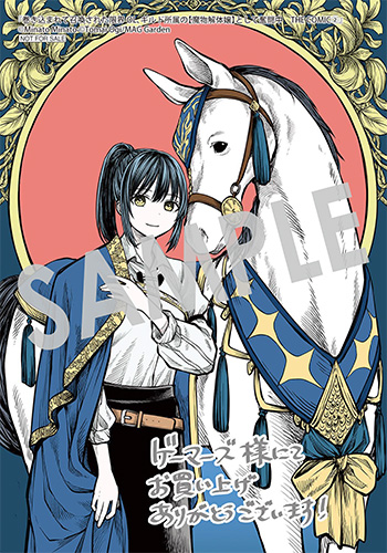 「巻き込まれて召喚された限界OL、ギルド所属の【魔物解体嬢】として奮闘中　THE COMIC」第2巻 ブロマイド（描き下ろし）