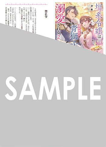 「塩系令嬢は糖度高めな青獅子に溺愛される」第2巻 SSペーパー（書き下ろし）