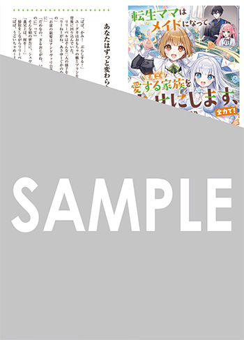 「転生ママはメイドになって、今度こそ愛する家族を幸せにします、全力で！」第巻 SSペーパー（書き下ろし）