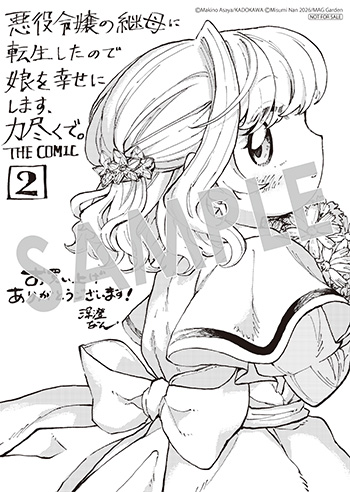 「悪役令嬢の継母に転生したので娘を幸せにします、力尽くで。THE COMIC」第2巻 ペーパー(描き下ろし）